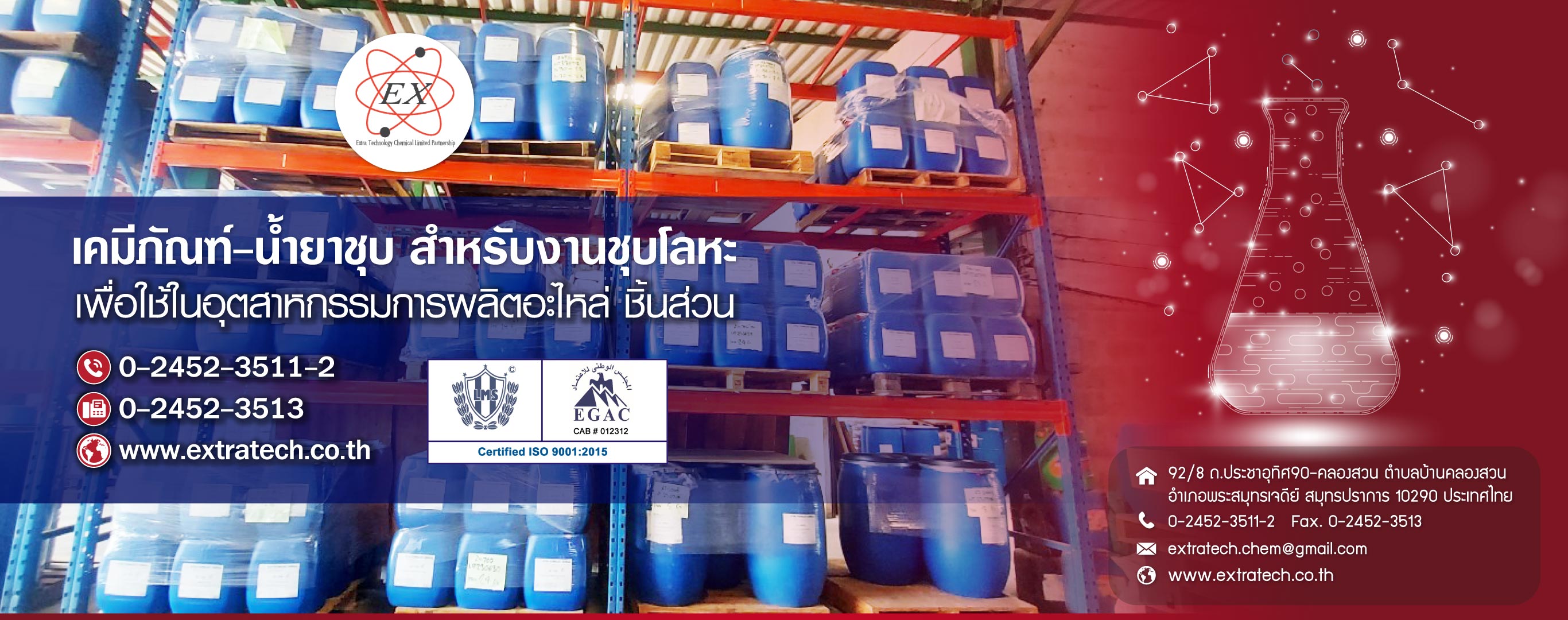 เอ็กซ์ตร้าเทคโนโลยีเคมีคอล เคมีชุบโลหะ
