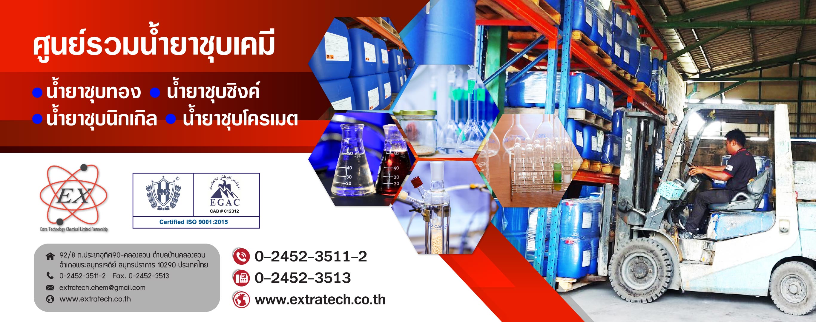 เอ็กซ์ตร้าเทคโนโลยีเคมีคอล ศูนย์รวมน้ำยาชุบเคมี