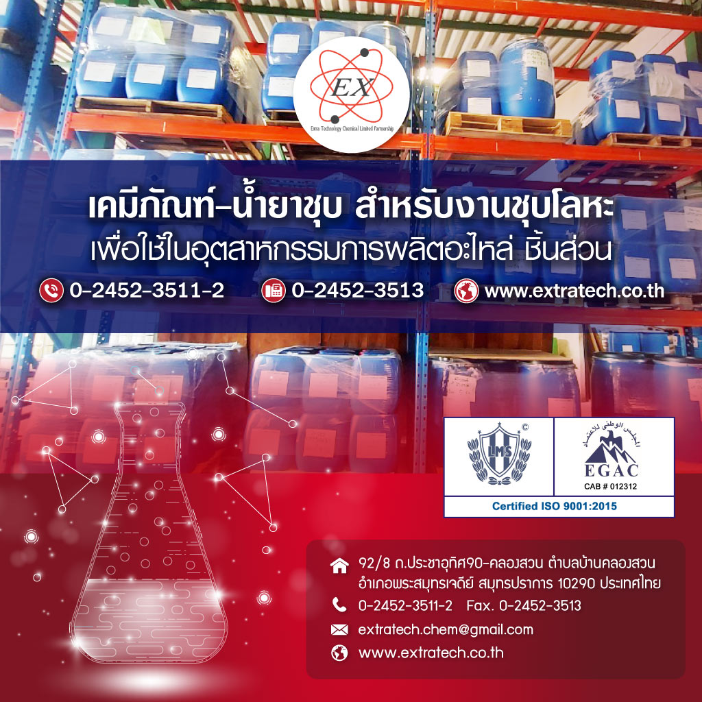เอ็กซ์ตร้าเทคโนโลยีเคมีคอล เคมีชุบโลหะ