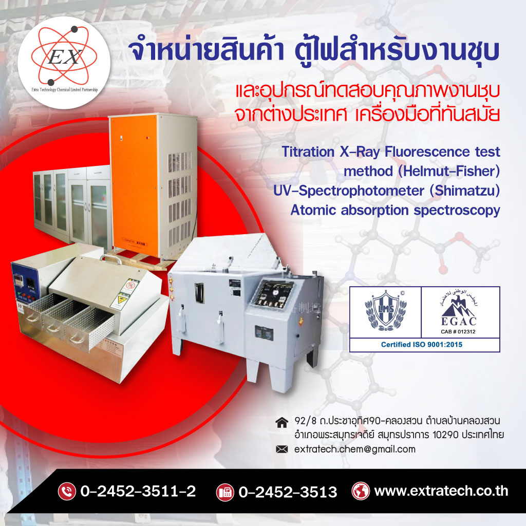 เอ็กซ์ตร้าเทคโนโลยีเคมีคอล ตู้ไฟสำหรับงานชุบ